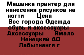 Машинка-принтер для нанесения рисунков на ногти WO › Цена ­ 1 690 - Все города Одежда, обувь и аксессуары » Аксессуары   . Ямало-Ненецкий АО,Лабытнанги г.